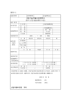 사업계획서 (한/미 산업기술공동연구개발사업)